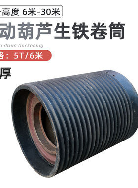 钢丝绳电动葫芦生铁卷筒 滚筒3T吨5T6M 9M葫芦绳筒中起重行车配件