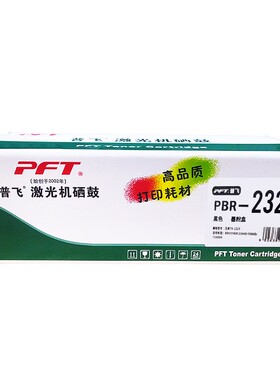 PFT普飞激光机硒鼓PBR-2325T粉盒PBR-2350D 2260/2260D/2560DN/DC