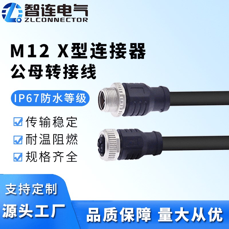 M12 X型带线连接器公头转母头连接线8芯防水航空插头成型直头插座