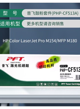 PFT普飞激光机硒鼓PHP-CF510A硒鼓 M154a/M154nw/M180n/M181fw CF