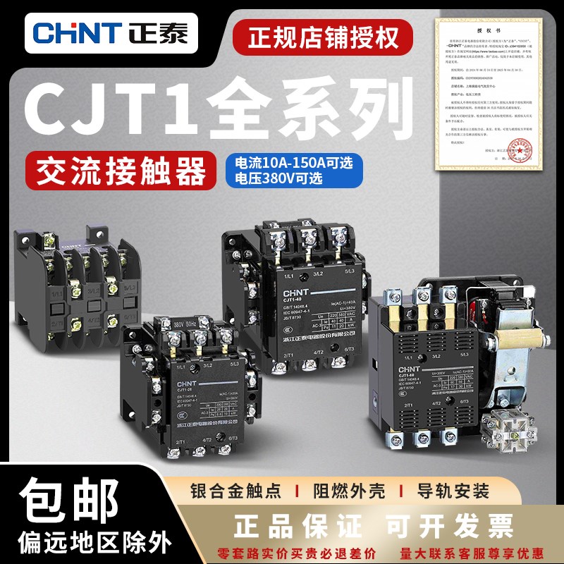 正泰交流接触器 CJT1-10 20 40 100a127V 220V 380V CDC10-20