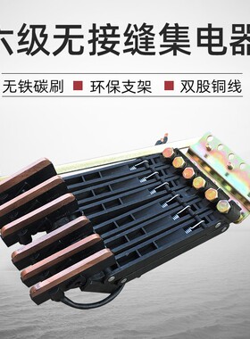 6级无接缝滑触线集电器 碳刷拉紧器 起重机/行车滑线导电器受电器
