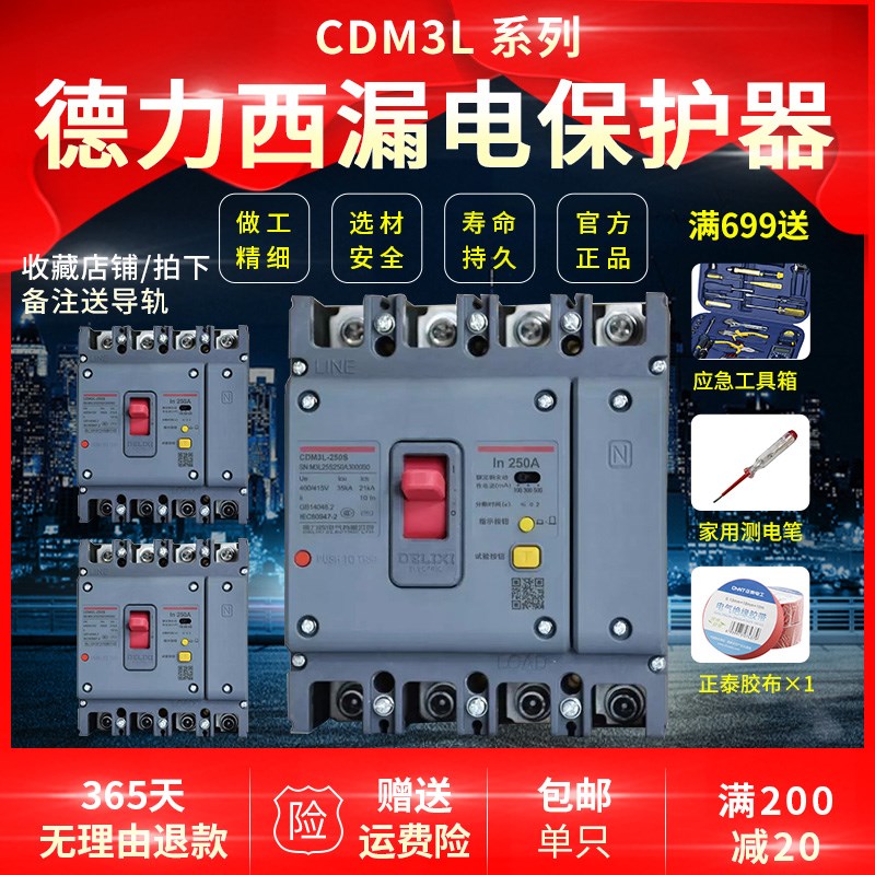 德力西三相四线空气开关带漏电保护器塑壳CDM3L160A250A400A