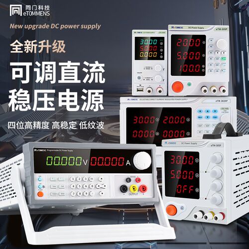 同门可调直流稳压电源手机维修专用电压源30v10a电镀老化实验化学