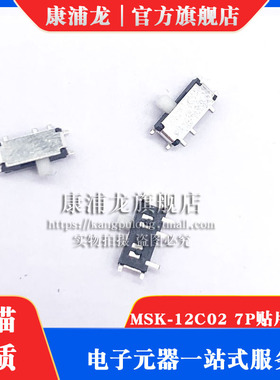 MSK-12C02 7P贴片拨动 7脚 七脚 拨动开关MP3用 小型开关(10个)