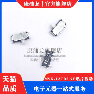 MSK-12C02 7P贴片拨动 7脚 七脚 拨动开关MP3用 小型开关(10个)