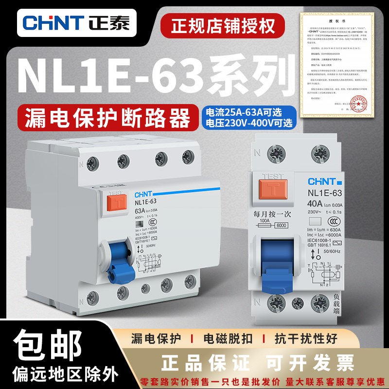 正泰漏电断路器 NL1E-63 2P(1P+N) 25A 40A 63A 家用漏保官方正品
