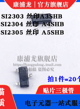 康浦龙贴片三极管 SI2303/SI2304/SI2305 丝印A3SHB A4SHB A5SHB