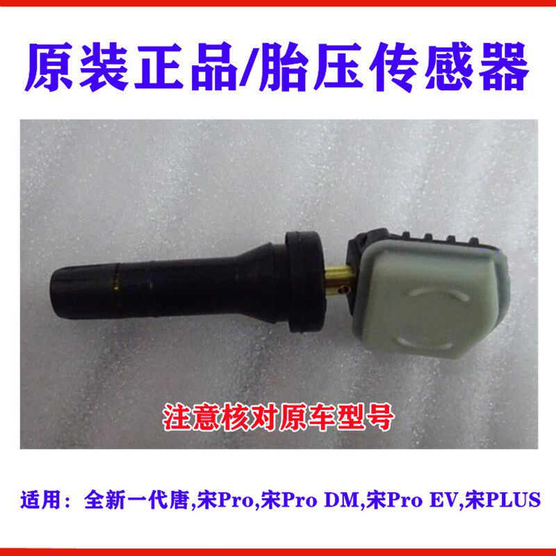 比亚迪全新唐胎压传感器 宋Pro 唐二代 宋PLUS气门嘴胎压监测模块