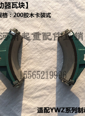 YWZ系列电力液压制动器瓦块 200抱闸制动器刹车块皮 卡装式刹瓦