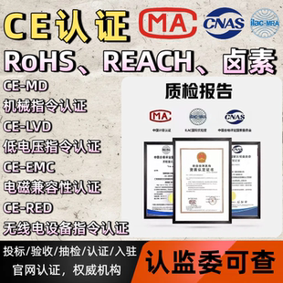欧盟CE认证证书出口报关质检报告RoHS环保检测REACH卤素MSDS报告