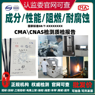 材料化学物理成分分析检测盐雾防腐耐磨测试燃烧阻燃等级cma报告