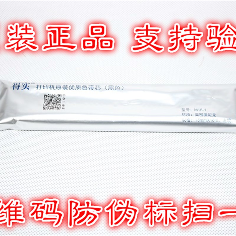 原装 得实M16-1 DS500 DS1000 DS2600 DS320 DS320+原装色带芯