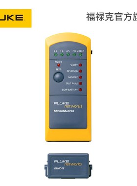 Fluke福禄克Networks MicroMapper高精度线缆检测仪