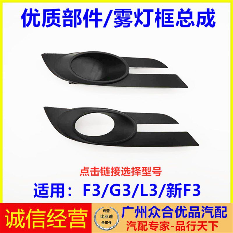 适用于比亚迪F3G3L3前雾灯框前杠灯罩前杠灯壳雾灯装饰盖雾灯支架