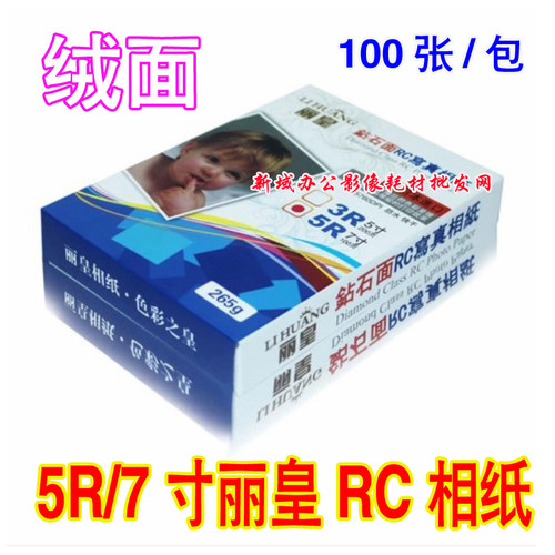 5R丽皇绒面RC防水相片纸260G照片纸 7寸相纸100张/包 RC绒面相纸