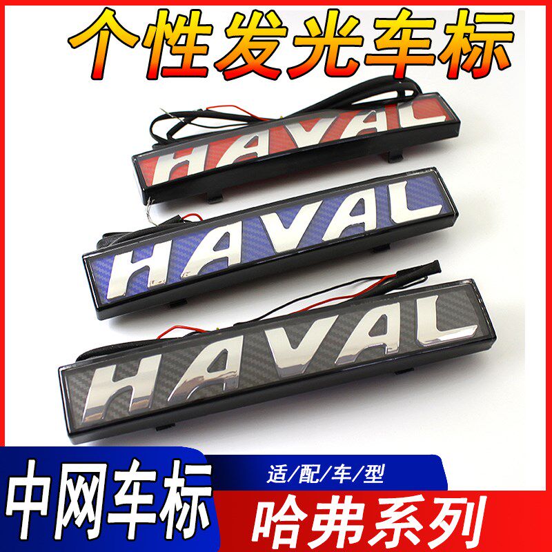 适用于哈弗H1H2SH4H5H6M6发光中网车标H7H8H9M6F5F7LED中网车标