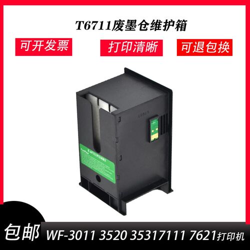 适用爱普生WF3620 3621 3640 3641废墨仓L1455 T6711 维护箱7610