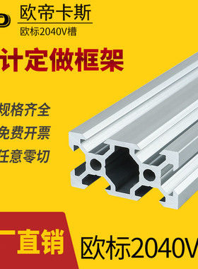 欧帝卡斯铝型材2040v-slot3D印机轨道型材 20*40V槽铝合金型材