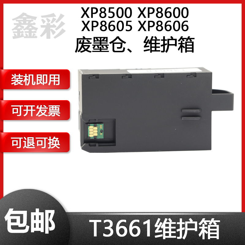 兼容爱普生EPSONXP8500 XP8600 XP8605 XP8606打印机废墨仓维护箱