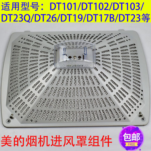 美的抽油烟机配件CXW-180-DT102/DT23Q过滤网滤油网外罩