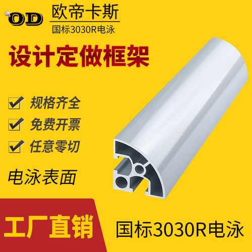 3030国标电泳工业铝型材流水线鱼缸框架定做30X30R铝合金半圆型材