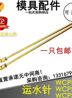 模具运水针WCPN /1.5/2.5 WCPNT不锈钢WCPST冷却管销/肩定位 定制