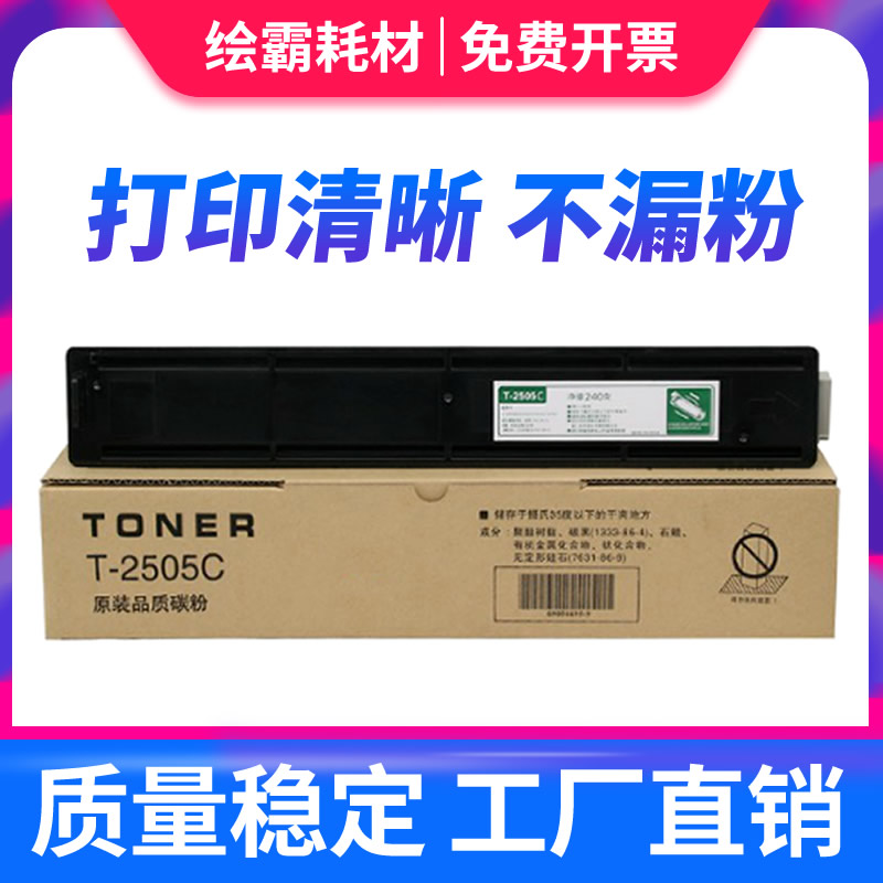 适用东芝T-2505C复印机碳粉2505H 2505S 东芝DP2505S大容粉盒墨粉