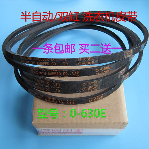 新乐双缸 双桶洗衣机皮带XPB75-8166SZ 85-8167S三角带O-630E皮带
