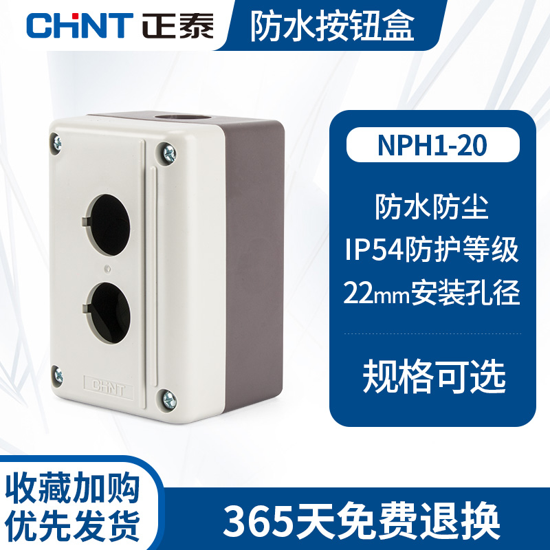 正泰防水按钮盒 2孔空盒 NPH1-20 安装孔径22mm按钮安装盒