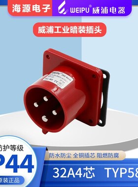 威浦weipu工业插座 连接器 TYP583(32A4芯)暗装座针插头
