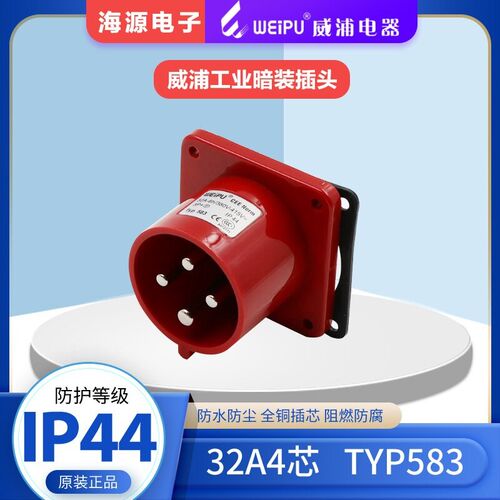 威浦weipu工业插座 连接器 TYP583(32A4芯)暗装座针插头
