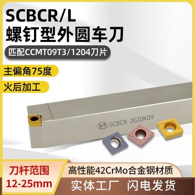 世工螺钉型SCBCR/L数控外圆车刀杆75度外径车刀CCMT菱形刀片刀具