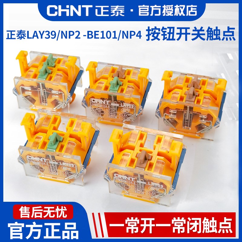 正泰按钮开关触点NP2-BE101常开LA38一开一闭两常开节点NP4常闭点