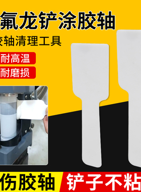封边机免清洗胶锅涂胶轴铁氟龙铲子耐高温除胶不粘胶木工配件大全