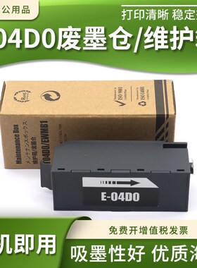 适用爱普生T04D0维护箱L7160 L7180 L7188废墨垫ET-7700 7750墨仓