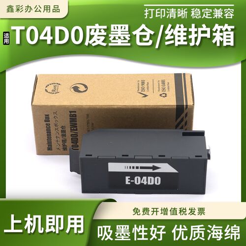 适用爱普生T04D0维护箱L7160 L7180 L7188废墨垫ET-7700 7750墨仓