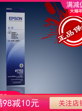 原装爱普生LQ300K  LQ300K+ LQ7753  7755 580K+色带芯 色带框