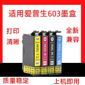 兼容EPSON 603 T603 603XL XP-2100 XP-2105 XP-3100 XP-3105墨盒