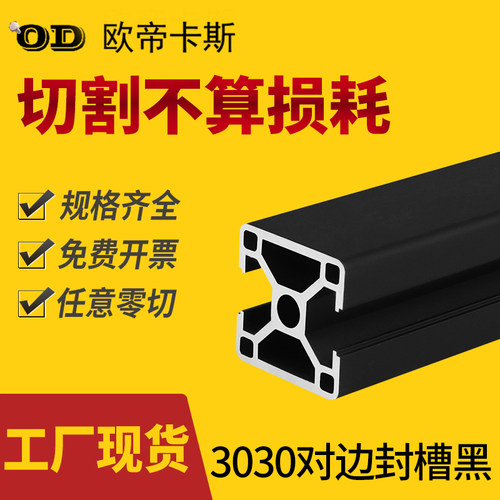 欧标3030黑色铝型材30X30N2两面封槽工业铝合金30*30L工业铝型材