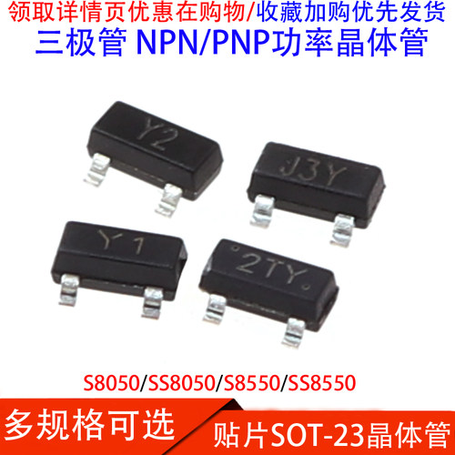 三极管S8050/SS8050/S8550/SS8550 NPN/PNP功率晶体管贴片SOT-23