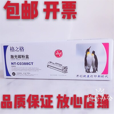 格之格NT-C0388CT硒鼓 易加粉HP388A P1007 P1008 P1106 P1108