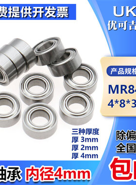 UKG小微型高速轴承MR84Z ZZ 尺寸4*8*2*3mm航模电机/电动牙刷轴承