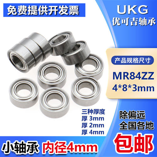 UKG小微型高速轴承MR84Z ZZ 尺寸4*8*2*3mm航模电机/电动牙刷轴承