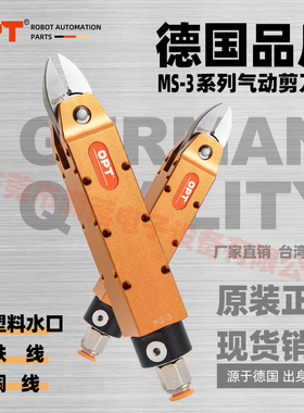 台湾OPT自动化气剪MS-3刀刃F10S20.1气剪 方形机械手气动剪刀