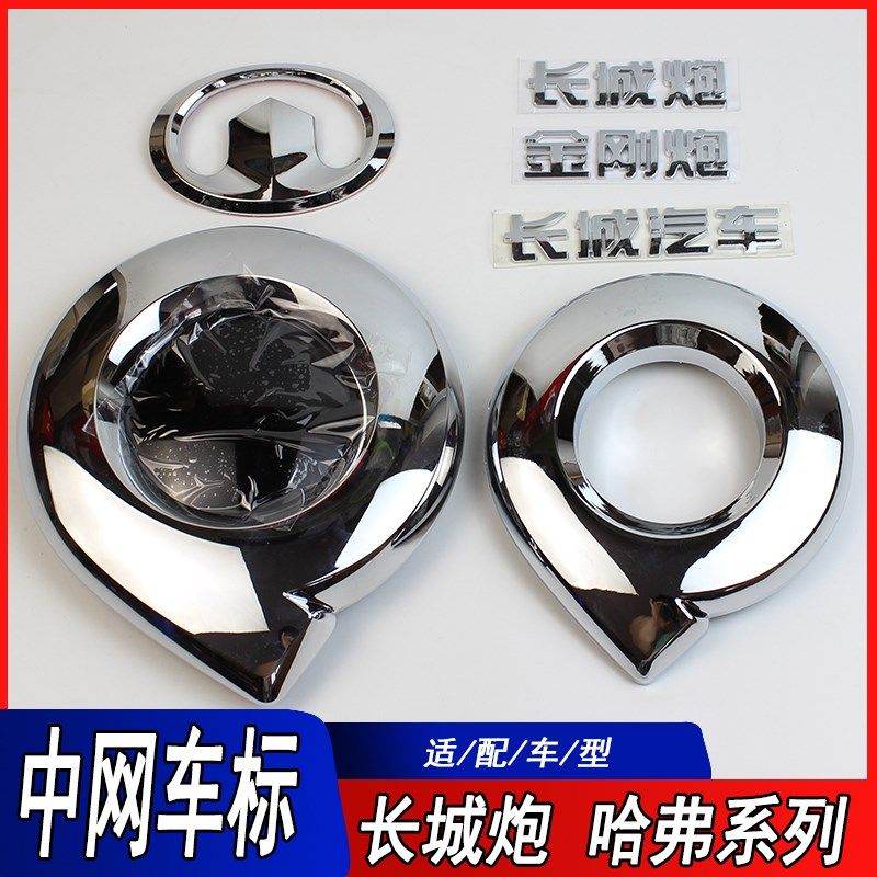 适用于长城炮车标金刚炮中网车标商用版乘用版车标贴车后尾门字标