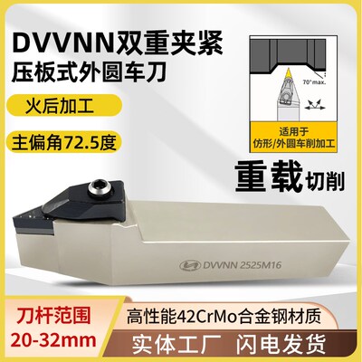世工D型压板外径车刀72.5度DVVNN3232P16外圆车刀杆VNMG1604刀片