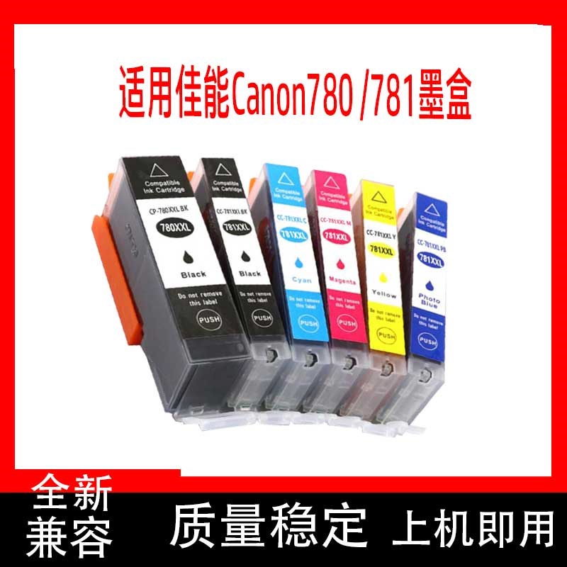 鑫彩适用780 781墨盒TS6170 TS707 8200 TS6370 TR8570打印机墨盒