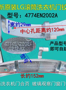 LG滚筒洗衣机门合页WD-N80025 80185N N10010门铰链4774EN2002A