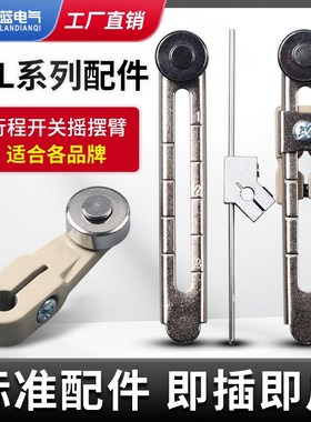 WLCA12-2行程限位开关配件WLCA2-2摇摆杆臂滚轮WL-NJ弹簧头WLCL杆